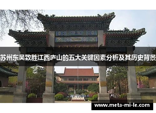 苏州东吴致胜江西庐山的五大关键因素分析及其历史背景