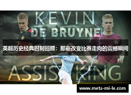 英超历史经典时刻回顾：那些改变比赛走向的震撼瞬间