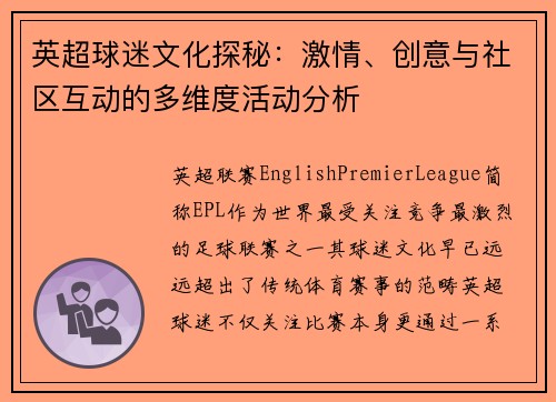 英超球迷文化探秘：激情、创意与社区互动的多维度活动分析