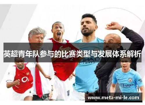 英超青年队参与的比赛类型与发展体系解析