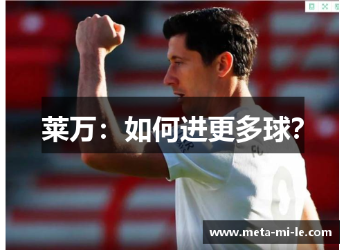 莱万:如何进更多球? 莱万:如何进更多球?