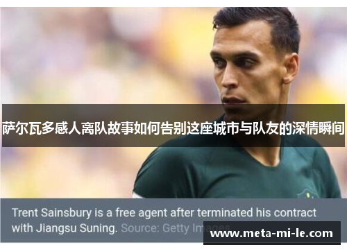 萨尔瓦多感人离队故事如何告别这座城市与队友的深情瞬间