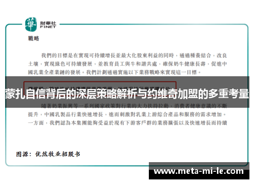 蒙扎自信背后的深层策略解析与约维奇加盟的多重考量
