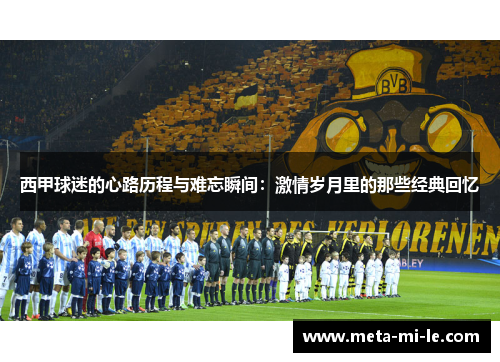 西甲球迷的心路历程与难忘瞬间：激情岁月里的那些经典回忆