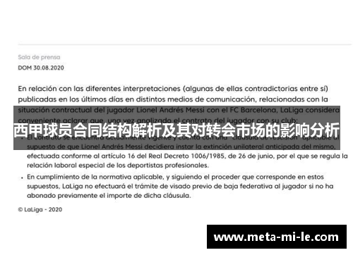 西甲球员合同结构解析及其对转会市场的影响分析