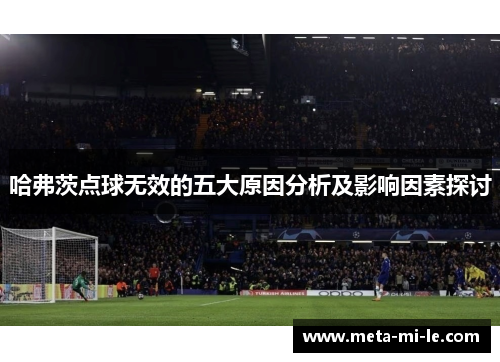 哈弗茨点球无效的五大原因分析及影响因素探讨