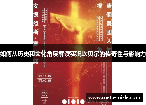 如何从历史和文化角度解读实况坎贝尔的传奇性与影响力