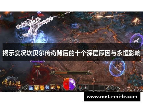 揭示实况坎贝尔传奇背后的十个深层原因与永恒影响 揭示实况坎贝尔传奇背后的十个深层原因与永恒影响