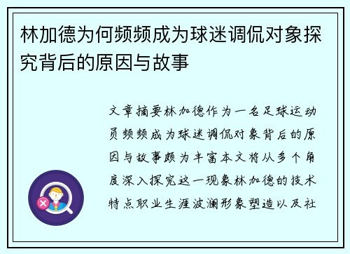 林加德为何频频成为球迷调侃对象探究背后的原因与故事