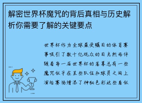 解密世界杯魔咒的背后真相与历史解析你需要了解的关键要点 解密世界杯魔咒的背后真相与历史解析你需要了解的关键要点