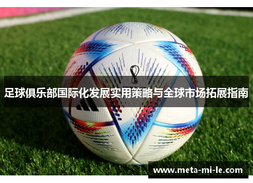 足球俱乐部国际化发展实用策略与全球市场拓展指南 足球俱乐部国际化发展实用策略与全球市场拓展指南