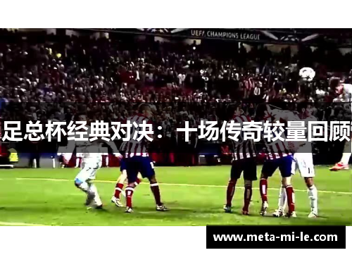 足总杯经典对决:十场传奇较量回顾 足总杯经典对决:十场传奇较量回顾