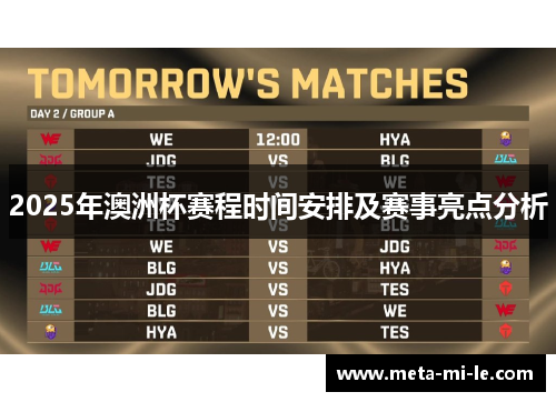 2025年澳洲杯赛程时间安排及赛事亮点分析 2025年澳洲杯赛程时间安排及赛事亮点分析