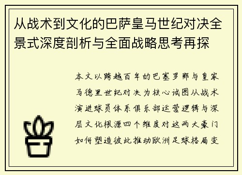 从战术到文化的巴萨皇马世纪对决全景式深度剖析与全面战略思考再探 从战术到文化的巴萨皇马世纪对决全景式深度剖析与全面战略思考再探