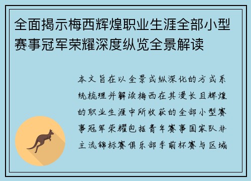 全面揭示梅西辉煌职业生涯全部小型赛事冠军荣耀深度纵览全景解读