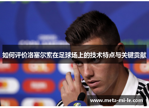 如何评价洛塞尔索在足球场上的技术特点与关键贡献