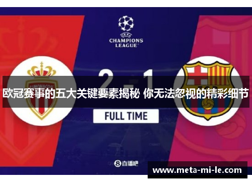 欧冠赛事的五大关键要素揭秘 你无法忽视的精彩细节