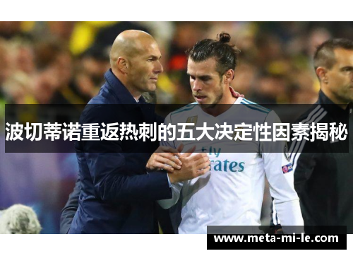 波切蒂诺重返热刺的五大决定性因素揭秘