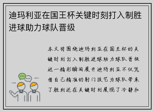 迪玛利亚在国王杯关键时刻打入制胜进球助力球队晋级
