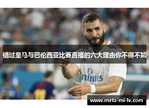 错过皇马与巴伦西亚比赛直播的六大理由你不得不知