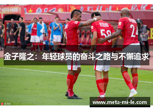 金子隆之：年轻球员的奋斗之路与不懈追求
