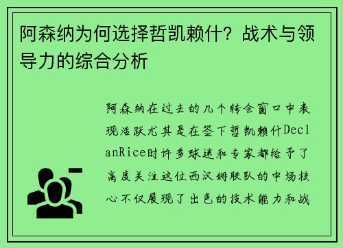阿森纳为何选择哲凯赖什？战术与领导力的综合分析