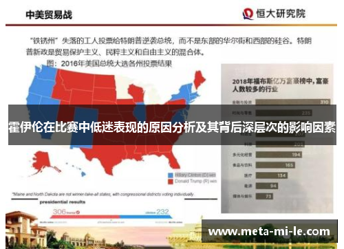 霍伊伦在比赛中低迷表现的原因分析及其背后深层次的影响因素