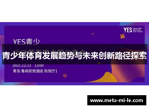 青少年体育发展趋势与未来创新路径探索 青少年体育发展趋势与未来创新路径探索