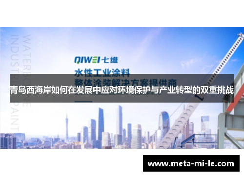 青岛西海岸如何在发展中应对环境保护与产业转型的双重挑战 青岛西海岸如何在发展中应对环境保护与产业转型的双重挑战