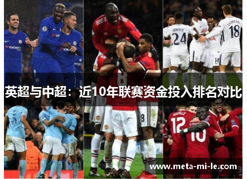 英超与中超:近10年联赛资金投入排名对比 英超与中超:近10年联赛资金投入排名对比