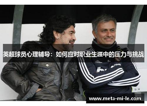 英超球员心理辅导：如何应对职业生涯中的压力与挑战