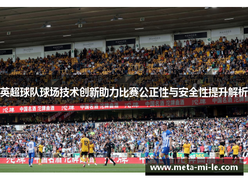 英超球队球场技术创新助力比赛公正性与安全性提升解析 英超球队球场技术创新助力比赛公正性与安全性提升解析