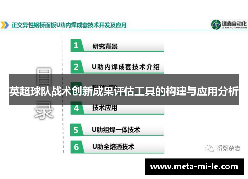 英超球队战术创新成果评估工具的构建与应用分析