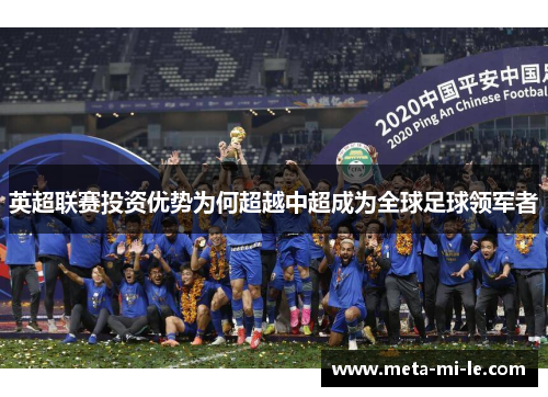 英超联赛投资优势为何超越中超成为全球足球领军者