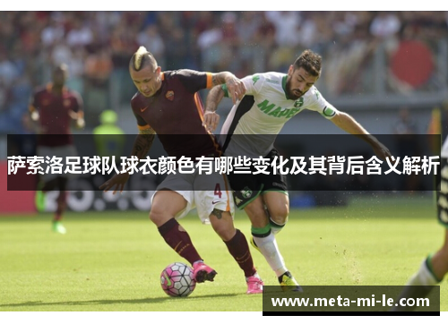 萨索洛足球队球衣颜色有哪些变化及其背后含义解析