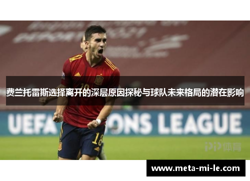 费兰托雷斯选择离开的深层原因探秘与球队未来格局的潜在影响 费兰托雷斯选择离开的深层原因探秘与球队未来格局的潜在影响