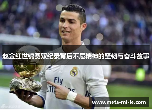 赵金红世锦赛双纪录背后不屈精神的坚韧与奋斗故事