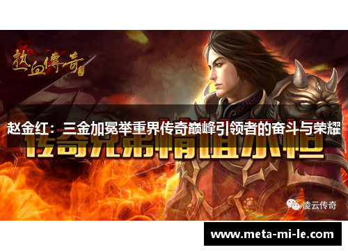 赵金红：三金加冕举重界传奇巅峰引领者的奋斗与荣耀