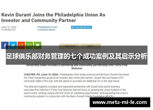 足球俱乐部财务管理的七个成功案例及其启示分析 足球俱乐部财务管理的七个成功案例及其启示分析