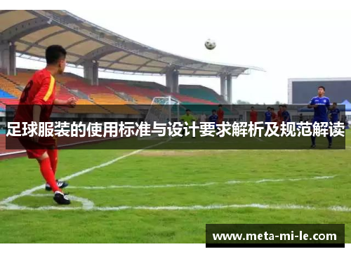 足球服装的使用标准与设计要求解析及规范解读