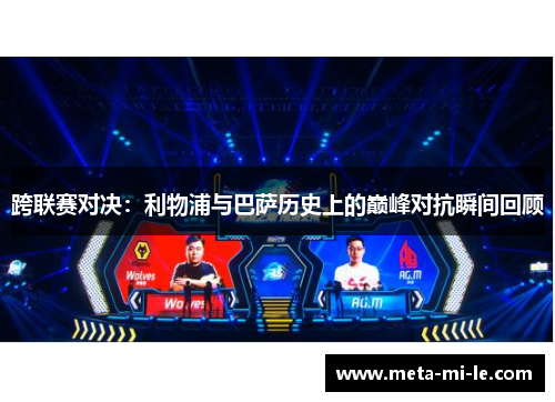 跨联赛对决：利物浦与巴萨历史上的巅峰对抗瞬间回顾