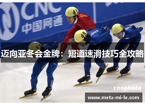 迈向亚冬会金牌：短道速滑技巧全攻略
