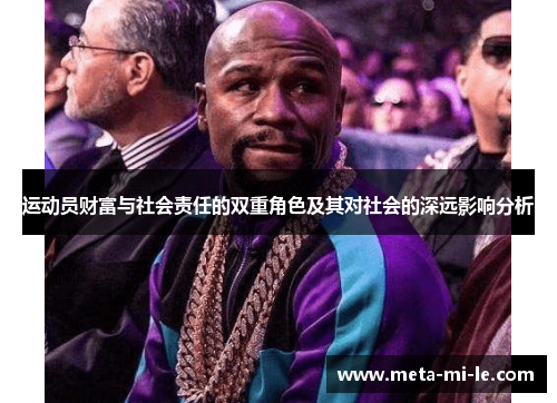 运动员财富与社会责任的双重角色及其对社会的深远影响分析