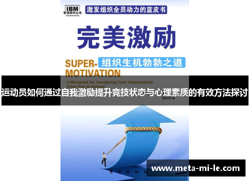 运动员如何通过自我激励提升竞技状态与心理素质的有效方法探讨 运动员如何通过自我激励提升竞技状态与心理素质的有效方法探讨