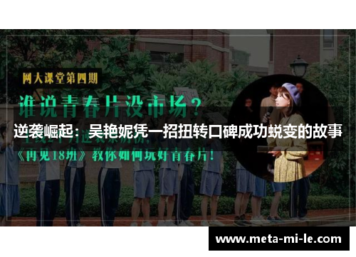 逆袭崛起：吴艳妮凭一招扭转口碑成功蜕变的故事