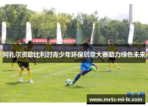 阿扎尔资助比利时青少年环保创意大赛助力绿色未来