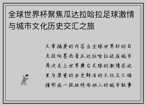全球世界杯聚焦瓜达拉哈拉足球激情与城市文化历史交汇之旅