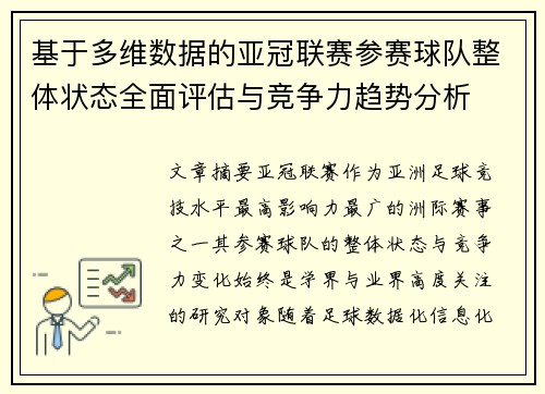 基于多维数据的亚冠联赛参赛球队整体状态全面评估与竞争力趋势分析
