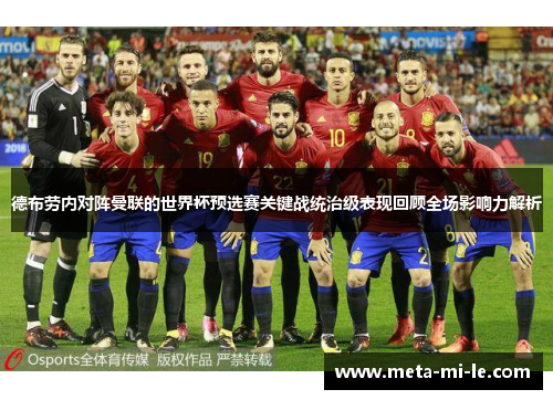 德布劳内对阵曼联的世界杯预选赛关键战统治级表现回顾全场影响力解析