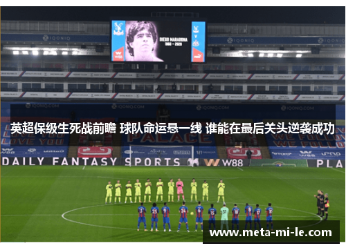 英超保级生死战前瞻 球队命运悬一线 谁能在最后关头逆袭成功 英超保级生死战前瞻 球队命运悬一线 谁能在最后关头逆袭成功